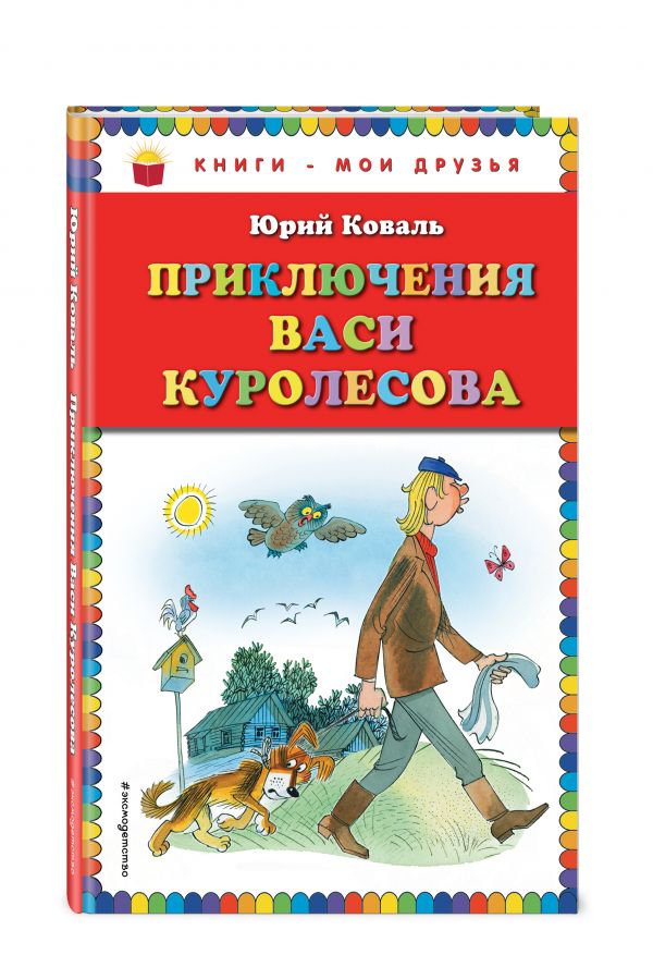 Приключения Васи Куролесова (ил. В. Чижикова) Приключения Васи Куролесова (ил. В. Чижикова) Коваль Ю.И.