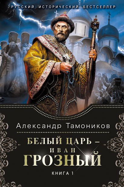Белый царь - Иван Грозный. Книга 1 - фото 1