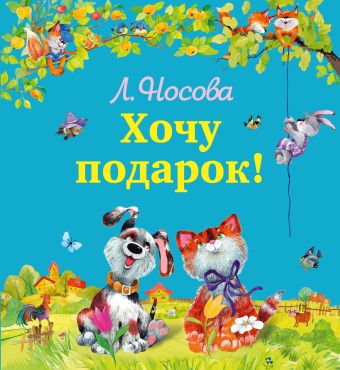 Хочу подарок Хочу подарок Носова Л.С.
