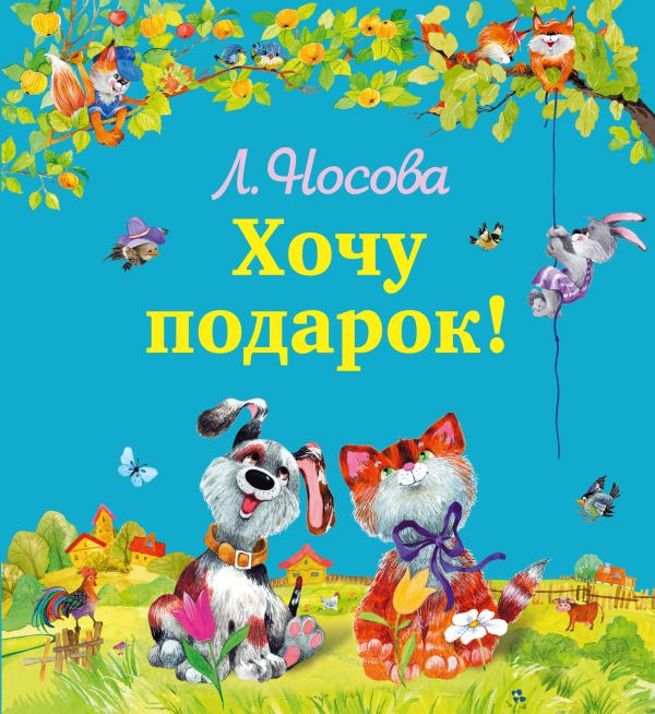 Хочу подарок Хочу подарок Носова Л.С.