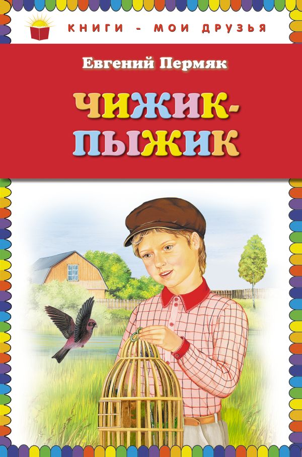 Чижик-Пыжик (ст. изд.) Чижик-Пыжик (ст. изд.) Пермяк Е.А.