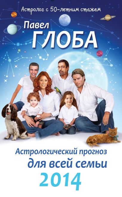 Астрологический прогноз для всей семьи на 2014 год - фото 1