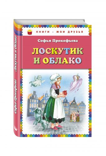 Лоскутик и Облако_ Лоскутик и Облако_ Прокофьева С.Л.