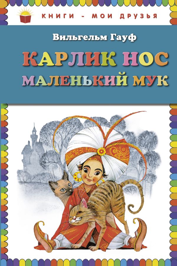 

Карлик Нос. Маленький Мук (ст. изд.)