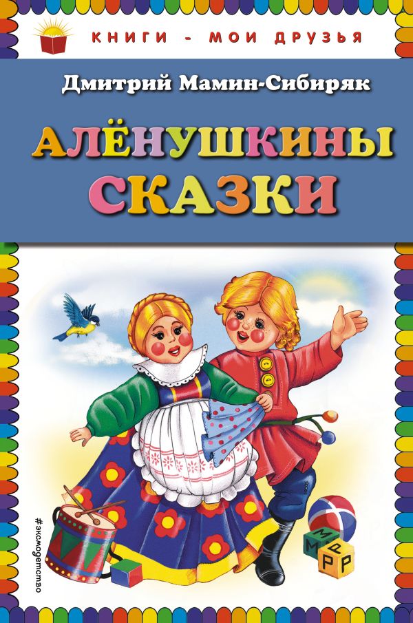 

Аленушкины сказки (ил. Ек. и Ел. Здорновых)