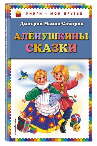 Аленушкины сказки (ил. Ек. и Ел. Здорновых) Аленушкины сказки (ил. Ек. и Ел. Здорновых) Мамин-Сибиряк Д.Н.
