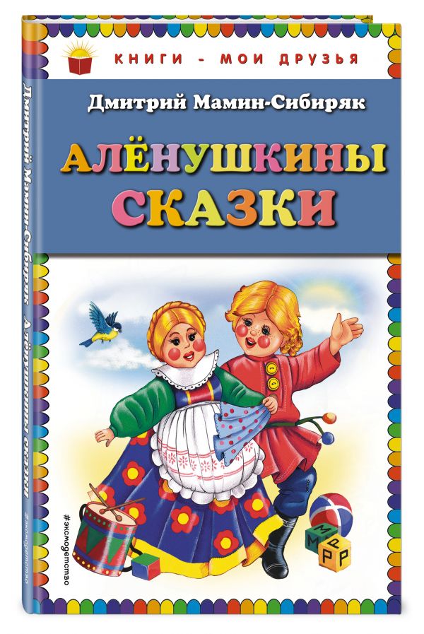 Аленушкины сказки (ил. Ек. и Ел. Здорновых) Аленушкины сказки (ил. Ек. и Ел. Здорновых) Мамин-Сибиряк Д.Н.