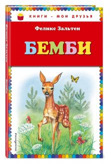 Бемби (ил. М. Митрофанова)