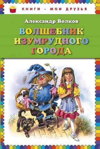 Александр Волков Волшебник Изумрудного города (ст. изд.)