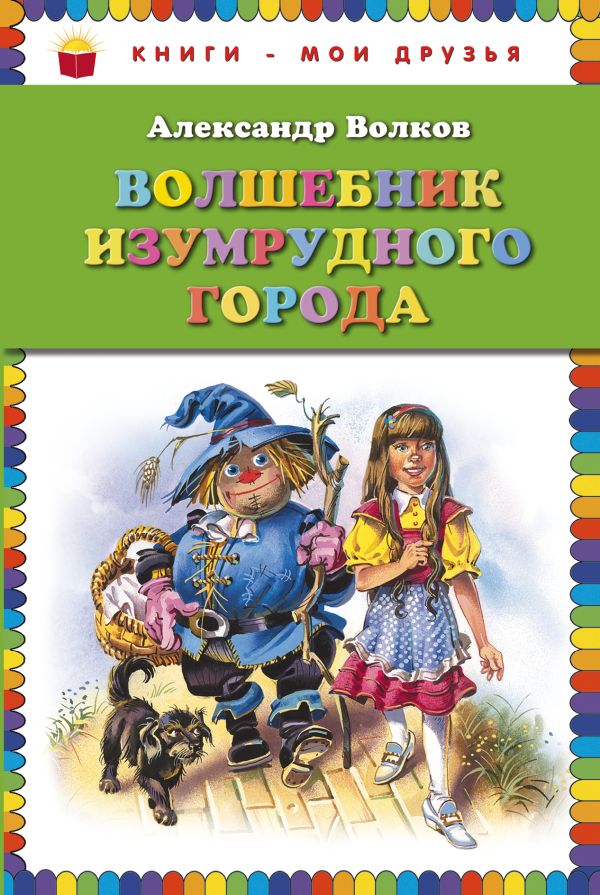 Волшебник Изумрудного города Волшебник Изумрудного города Волков А.М.