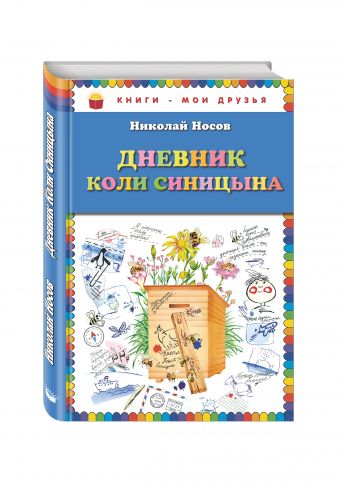 

Дневник Коли Синицына_