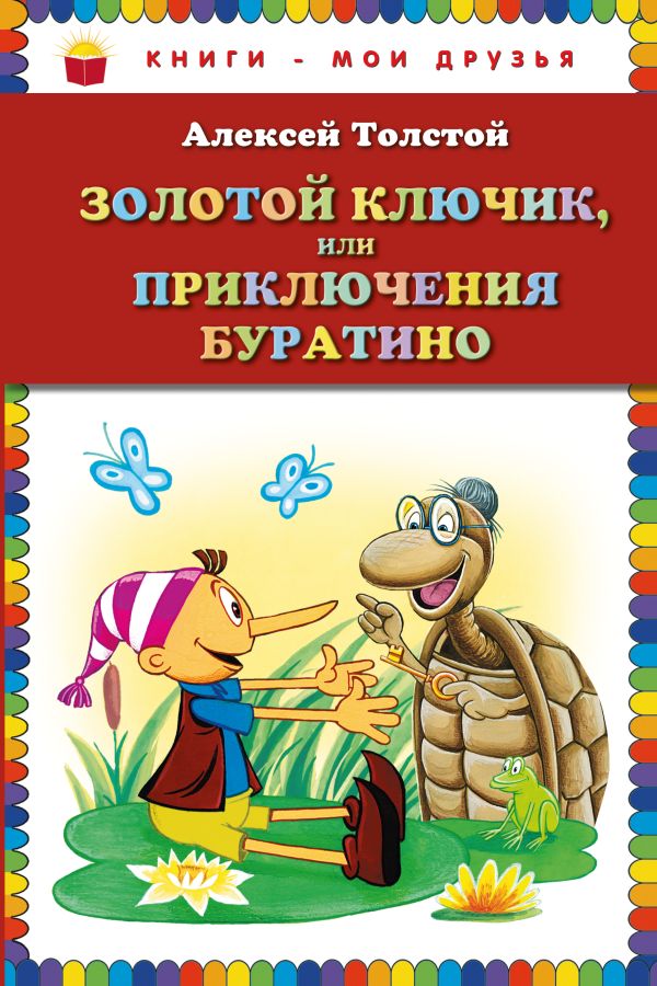 

Золотой ключик, или Приключения Буратино (ст.кор.)