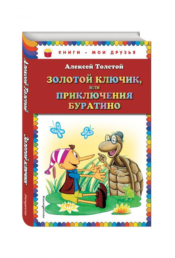 Золотой ключик, или Приключения Буратино (ст.кор.) Золотой ключик, или Приключения Буратино (ст.кор.) Толстой А.Н.