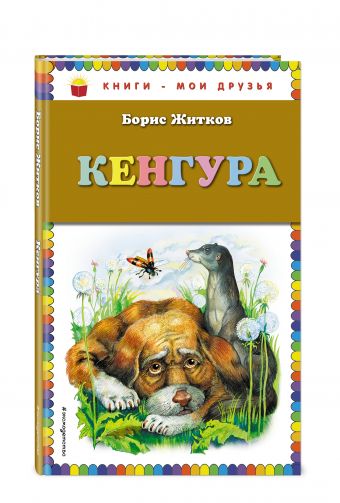Кенгура Кенгура Житков Б.С.