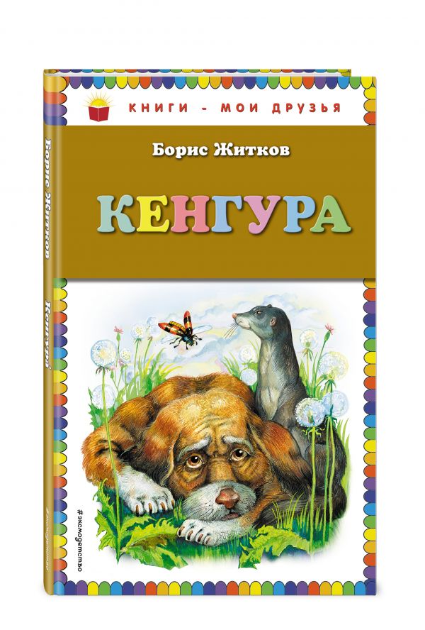 Кенгура Кенгура Житков Б.С.