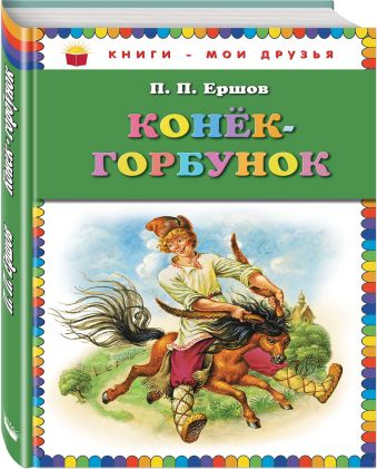

Конек-горбунок
