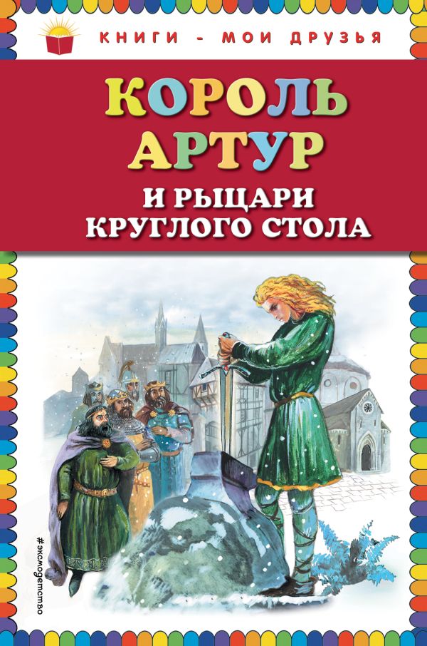 

Король Артур и рыцари Круглого стола (ил. А. Власовой)