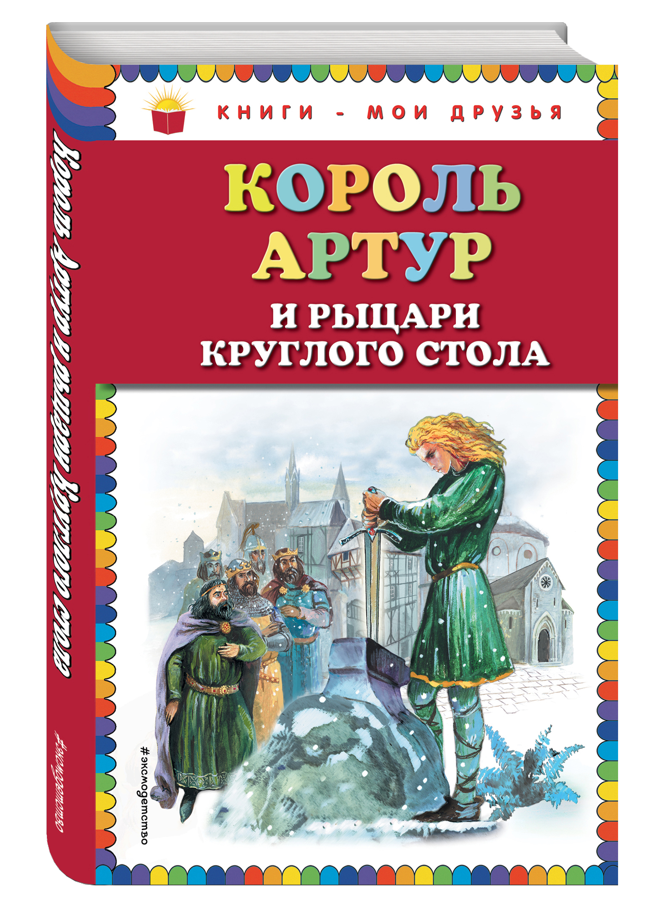 Книга король. Король Артур и Рыцари круглого стола книга. Карол Артур и рицари Круглово стола книга. Король Артур Автор книги. Рыцари круглого стола книга.