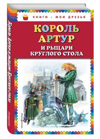 Король Артур и рыцари Круглого стола (ил. А. Власовой) Король Артур и рыцари Круглого стола (ил. А. Власовой)