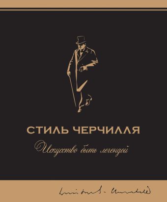 Стиль Черчилля Стиль Черчилля Сингер Б.