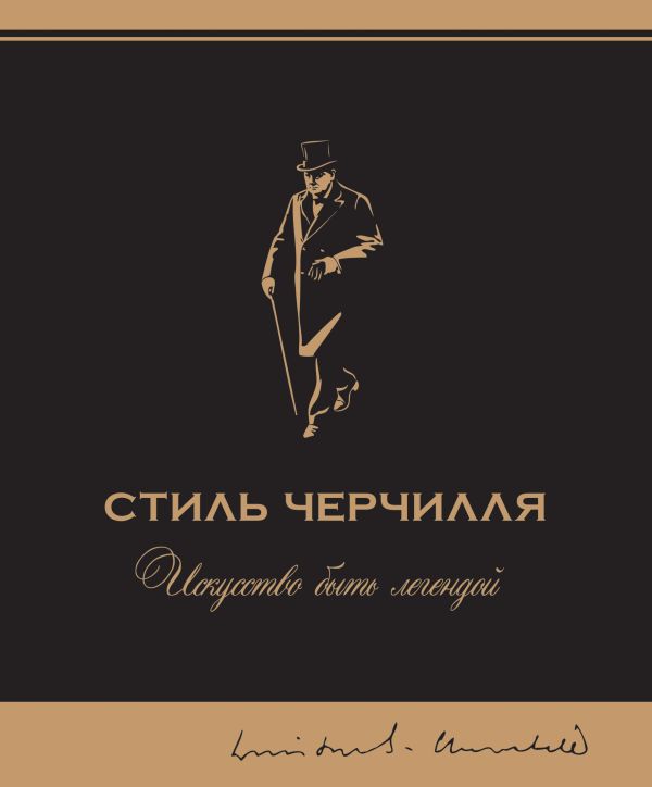 Стиль Черчилля Стиль Черчилля Сингер Б.