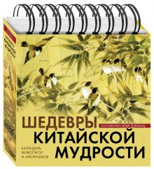 Шедевры китайской мудрости. Календарь живописи и афоризмов. Переводы Бронислава Виногродского