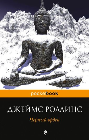 Черный орден Черный орден Роллинс Дж.