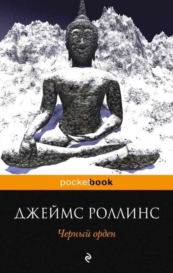 Черный орден Черный орден Роллинс Дж.