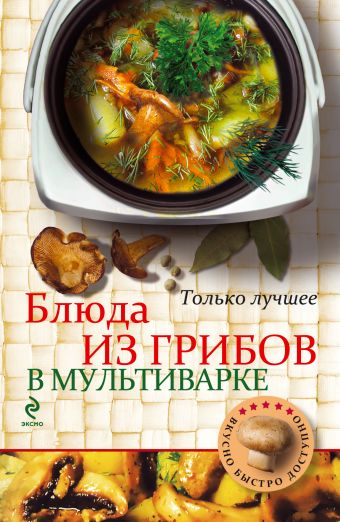 Блюда из грибов в мультиварке Блюда из грибов в мультиварке Савинова Н.А.
