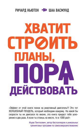 Хватит строить планы, пора действовать! Хватит строить планы, пора действовать! Ньютон Р., Васмунд Ш.