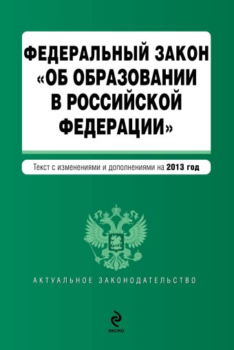 Федеральный закон Об образовании в Российской Федерации. Текст с изменениями и дополнениями на 2013 г.