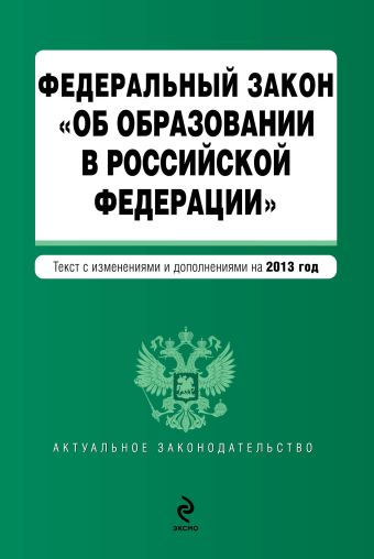 Федеральный закон "Об образовании в Российской Федерации". Текст с изменениями и дополнениями на 2013 г. Федеральный закон "Об образовании в Российской Федерации". Текст с изменениями и дополнениями на 2013 г.