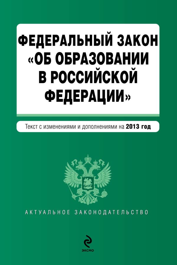 Федеральный закон "Об образовании в Российской Федерации". Текст с изменениями и дополнениями на 2013 г. Федеральный закон "Об образовании в Российской Федерации". Текст с изменениями и дополнениями на 2013 г.