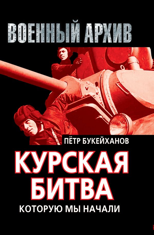 

Курская битва, которую мы начали