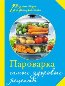 Пароварка. Самые здоровые рецепты