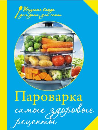 Пароварка. Самые здоровые рецепты Пароварка. Самые здоровые рецепты