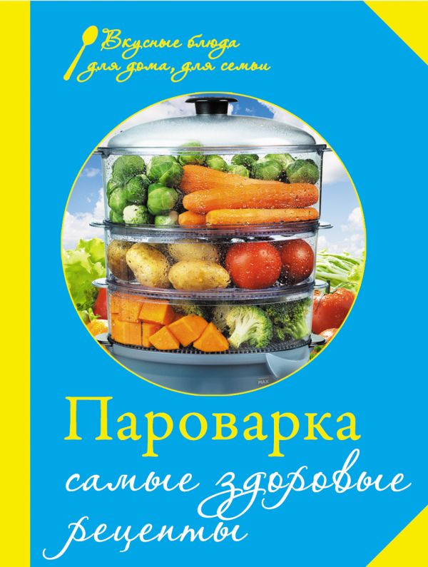 Пароварка. Самые здоровые рецепты Пароварка. Самые здоровые рецепты
