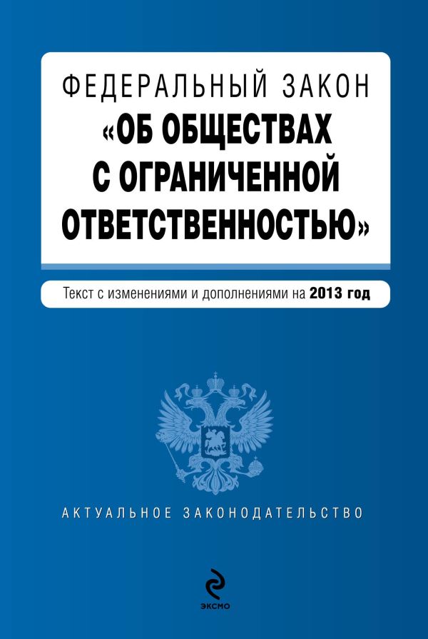 Федеральный закон "Об обществах с ограниченной ответственностью" : текст с изменениями и дополнениями на 2013 год Федеральный закон "Об обществах с ограниченной ответственностью" : текст с изменениями и дополнениями на 2013 год