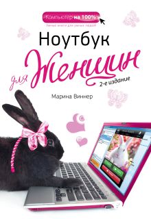 Ноутбук для женщин. 2-е издание