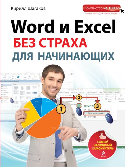 Word и Excel без страха для начинающих. Самый наглядный самоучитель - фото 1