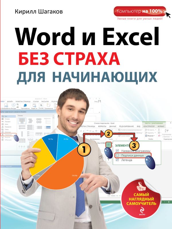 Word и Excel без страха для начинающих. Самый наглядный самоучитель Word и Excel без страха для начинающих. Самый наглядный самоучитель Шагаков К.И.