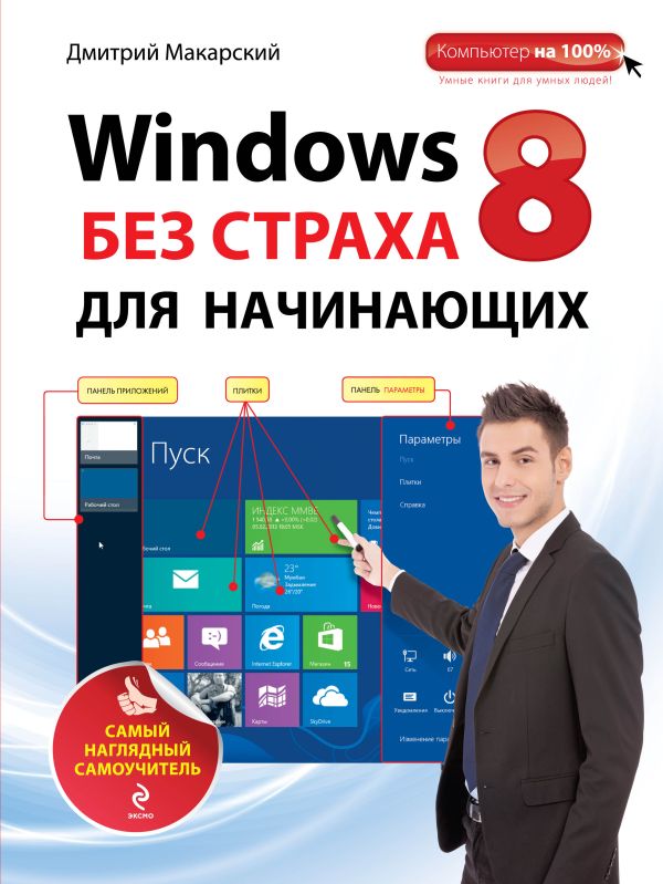 Windows 8 без страха для начинающих. Самый наглядный самоучитель Windows 8 без страха для начинающих. Самый наглядный самоучитель Макарский Д.Д.