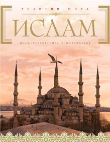Ислам: иллюстрированная энциклопедия (+CD История жизни Пророка)