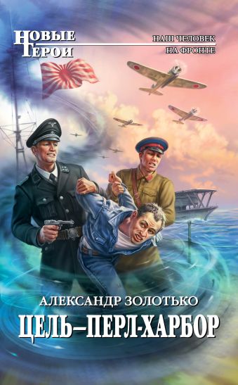 

Цель - Перл-Харбор