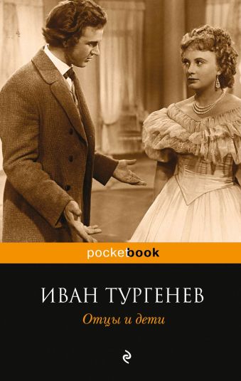 Тургенев Иван Сергеевич Отцы и дети