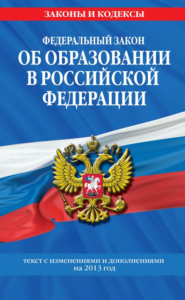 Федеральный закон "Об образовании в Российской Федерации". Текст с изменениями и дополнениями на 2013 г. Федеральный закон "Об образовании в Российской Федерации". Текст с изменениями и дополнениями на 2013 г.