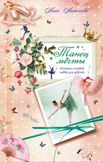 Танец мечты Танец мечты Антонова А.Е.