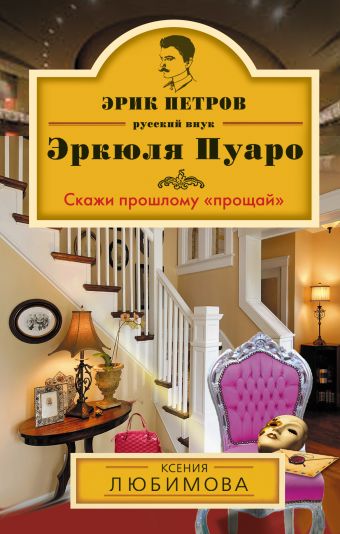 Скажи прошлому «прощай» Скажи прошлому «прощай» Любимова К.