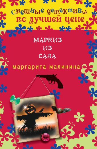 Маркиз из сада Маркиз из сада Малинина М.