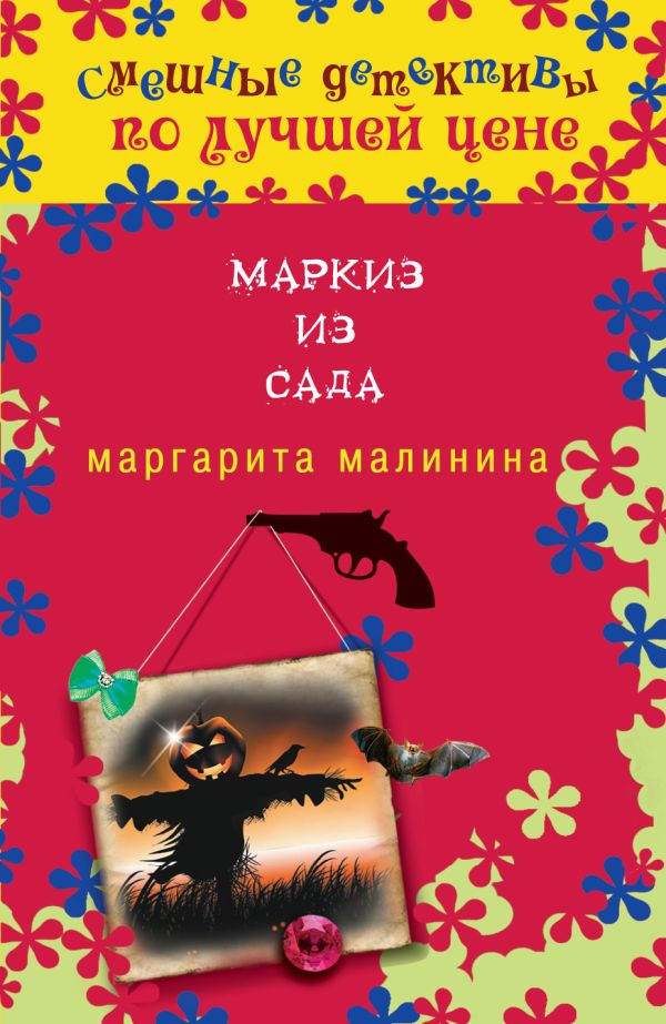 Маркиз из сада Маркиз из сада Малинина М.